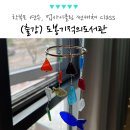 내외작은도서관 | 서울 학부모 연수 도서관 프로그램, 힐링 업사이클링 썬캐쳐 특강