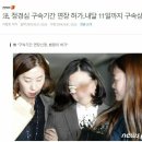 法, 정경심 구속기간 연장 허가..내달 11일까지 구속상태 유지 이미지