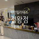 시흥 휘턴필라테스 정왕점 그룹필라테스 수업 후기 AI아웃바디를 이용한 체형분석까지