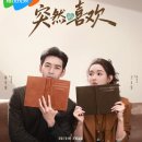 진성욱 | [중드]돌연적희환 突然的喜欢 예고없는 사랑ㅣ진성욱x왕옥문