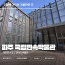 민속체험박물관 | 파주 아이와 가볼만한 곳 (1) 파주국립민속박물관｜개방형 수장고 체험 후기 + 관람정보 총정리