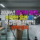 위너스주유소 | 2026년 전기차 충전, 이것만 알면 끝! 복잡한 충전 방식 완벽 정리