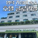 호텔 글로리엘 이미지