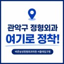 삼성365정형외과의원 | 바른삼성정형외과의원 서울대입구점 후기 관악구 정형외과 고민 끝낸 이유서울대입구역 근처 추천