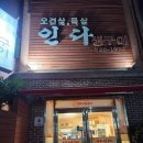 인다생구이