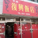 복흥시장 이미지