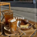 포레스트G1 | 인천 송도 카페 추천 - 미루꾸커피 송도점 메뉴, 가격, 분위기 솔직 후기