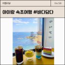 아이랑 속초여행 -7 |속초카페추천 | 바다뷰 카페 &#34;바다담다&#34; 후기