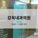 강욱내과의원 이미지