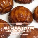 카톡 선물하기 이웃집 통통이 버터떡 내돈내산 후기 에어프라이어 조리 식감 보관방법