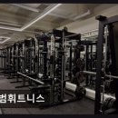 일산 헬스장 범휘트니스 다양한 기구와 친절한 지도