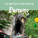 다낭 마블마운틴 오행산 동굴투어 후기