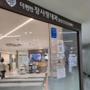 더편한장사랑내과의원 이미지