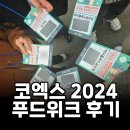 백향만두 | [유가네 이모저모] 식품박람회 / 코엑스 푸드위크 2024 관람후기