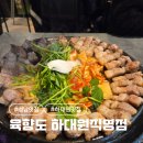 중원하대원-D-1 | 성남 하대원 맛집 육향도 육즙이 미친 구워주는 고기집 다녀온 후기