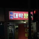 역전대박짱 이미지