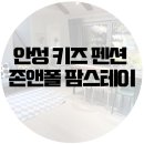 존앤폴팜스테이 이미지
