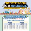 건설업 산업안전보건관리비 계상 및 사용기준 (고용노동부고시 제2024-53호)-2025년01월 01일부터 시행 이미지