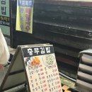 충무김밥칠암점 이미지