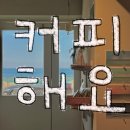 카페해요 | 속초 오션뷰 디저트 카페 ‘커피해요’ 내돈내산 후기