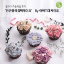 아미띠에케이크 | [앙금플라워떡케이크] 하남 앙금플라워자격증수업 후기!_'아미띠에케이크'_사단법인한국라이스클레이...