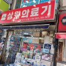 진흥건재약업사 이미지