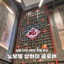 호텔클로버 | 상하이 디즈니랜드 가성비 호텔 추천｜노보텔 상하이 클로버 셔틀·조식·후기 총정리