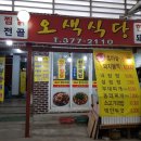 오색식당 이미지