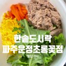 한솥도시락(파주운정가람점) | 가성비맛집 간편하게 먹기 좋은 한솥도시락 파주운정초롱꽃점 내돈내산 솔직 후기