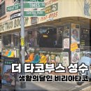 달인PC | 더타코부스 성수 후기｜생활의달인 비리아타코 먹으러 간 성수 타코 맛집