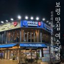 대천해수욕장 청해횟집 | [충남보령] 현지인이 추천하는 대천해수욕장 횟집 맛집 여수어람 솔직후기