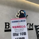 빅짐휘트니스 하당점 이미지