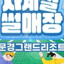문경그랜드리조트 이미지