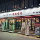 대패상회 | 의정부 삼겹살 맛집 대패상회 본점 후기｜가성비 좋은 대패삼겹살