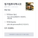낙성대 멕시칸 맛집 ( 핑거팁투더멕시코 배달 내돈내산 후기 )