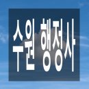 세기 종합 행정사사무소 이미지