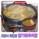 11215-자양2-122 | 화전동 /맛↓집] "청기와추어탕" 국산 미꾸라지, 불호후기 내돈내산, 재방문 하긴 조금은 아쉬운맛..