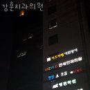 강훈치과의원 이미지