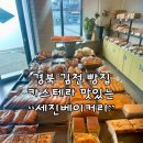 세진베이커리
