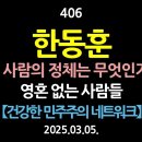 [강추] 406. 한동훈. 이 사람의 정체는 무엇인가? 영혼 없는 사람들. 【건강한 민주주의 네트워크】 이미지