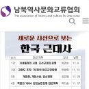 [강의/답사] 남북역사문화교류협회 (한국근대사강의 / 조선근대사산책 답사)