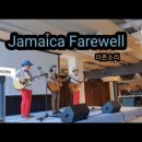 * 더존소리 "Jamaica Farewell/Harry Belafonte" - 현대중공업그룹중우회 2024정기총회 축하공연 이미지