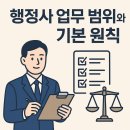김해이민행정사사무소 | [행정사실무법] (2): 행정사 업무 범위와 기본 원칙