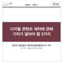 디지털 콘텐츠 제작에 관해 기자가 알아야 할 5가지