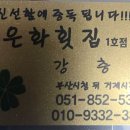 은하횟집