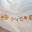 동산손만두 이미지