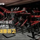 여트우대/에이블짐 신촌점 / PT 인계 최소 20명 / OT 70명 첫 달 급여 400 보장해 드립니다 이미지