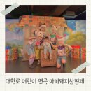형제방죽공원 주변 | 어린이 뮤지컬 공연 대학로 어린이연극 늑대숲 또옹돼지 원정대 아기돼지삼형제