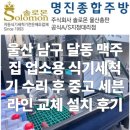 세븐라인 | 울산 남구 달동 맥주집 업소용 식기세척기 수리 후 중고 세븐라인 교체 설치 후기