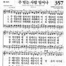 새찬송가 357 장 - 주 믿는 사람 일어나 [찬양*악보] 이미지